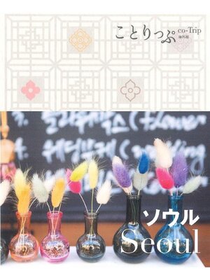 cover image of ことりっぷ海外版 ソウル